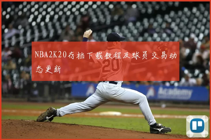 NBA2K20存档下载教程及球员交易动态更新