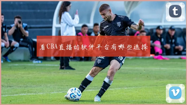 看CBA直播的软件平台有哪些选择