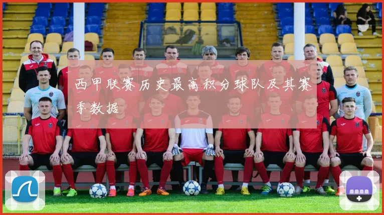 西甲联赛历史最高积分球队及其赛季数据