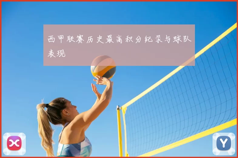 西甲联赛历史最高积分纪录与球队表现