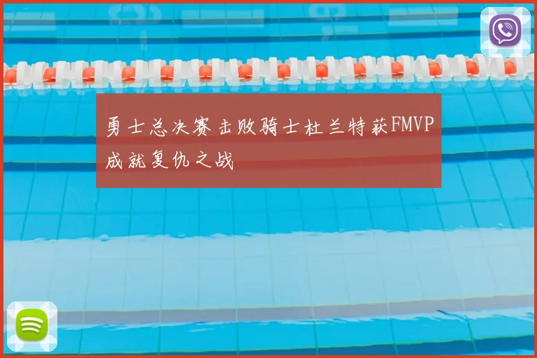 勇士总决赛击败骑士杜兰特获FMVP成就复仇之战