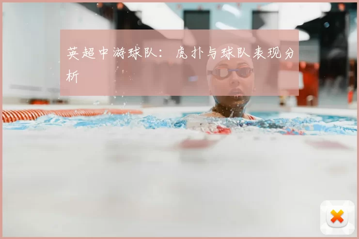 英超中游球队：虎扑与球队表现分析