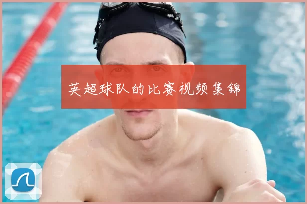 英超球队的比赛视频集锦