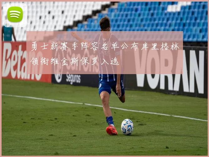 勇士新赛季阵容名单公布库里格林领衔维金斯保罗入选