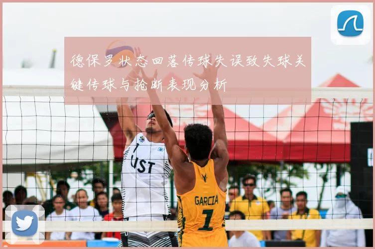 德保罗状态回落传球失误致失球关键传球与抢断表现分析