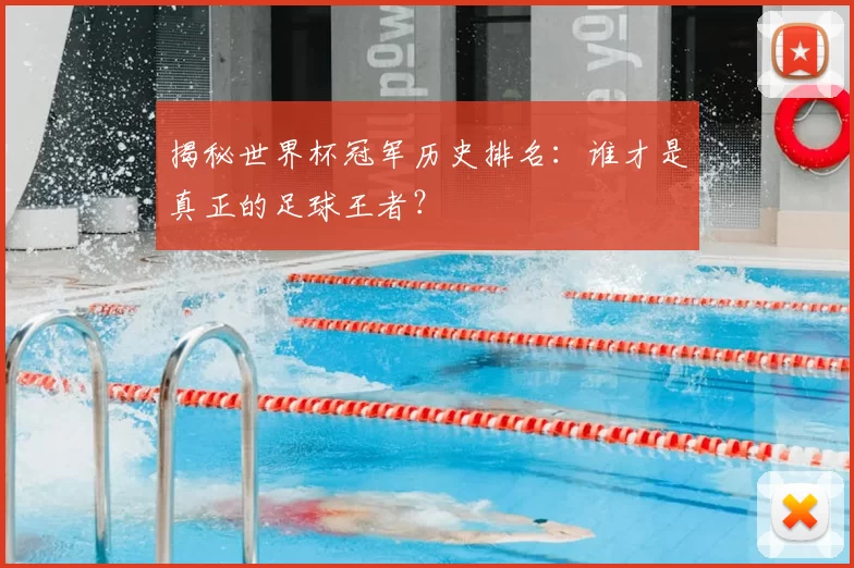 揭秘世界杯冠军历史排名：谁才是真正的足球王者？