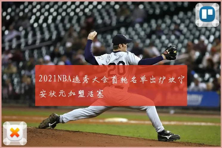 2021NBA选秀大会首轮名单出炉坎宁安状元加盟活塞