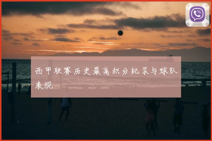 西甲联赛历史最高积分纪录与球队表现