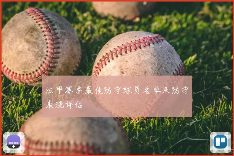 法甲赛季最佳防守球员名单及防守表现评估