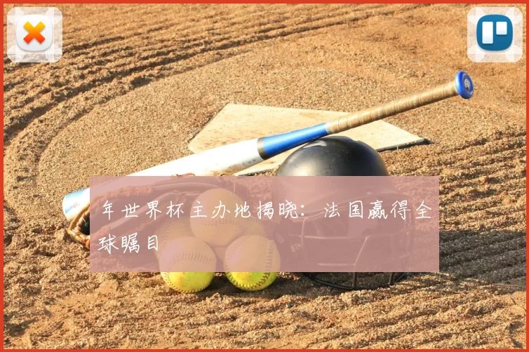 年世界杯主办地揭晓:法国赢得全球瞩目