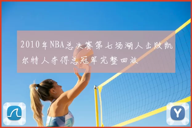 2010年NBA总决赛第七场湖人击败凯尔特人夺得总冠军完整回放