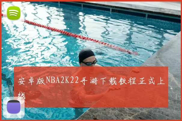 安卓版NBA2K22手游下载教程正式上线