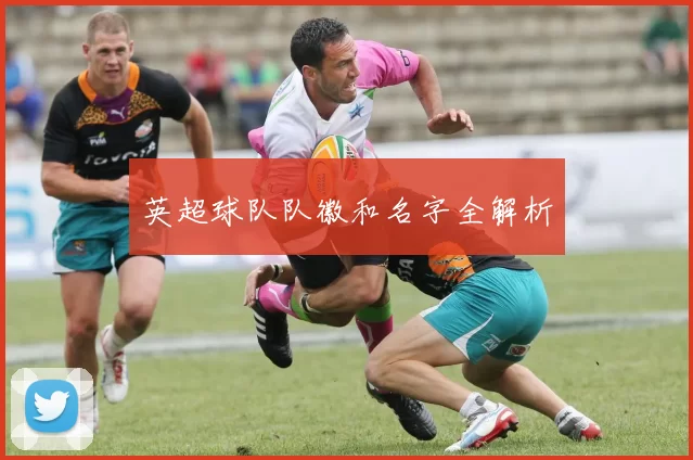 英超球队队徽和名字全解析