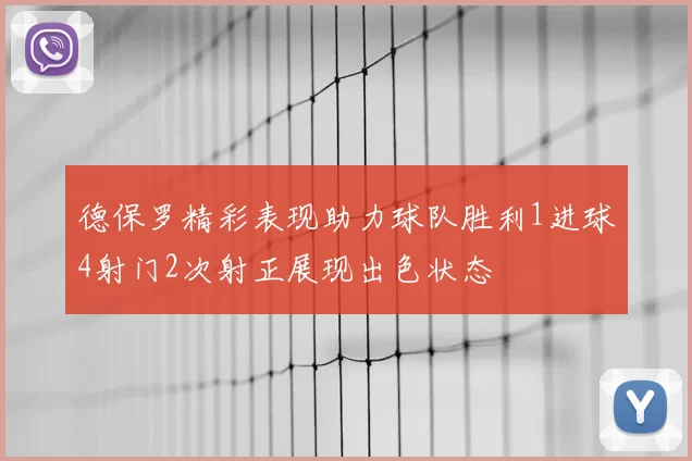 德保罗精彩表现助力球队胜利1进球4射门2次射正展现出色状态