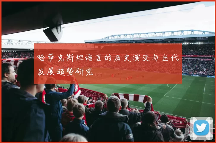 哈萨克斯坦语言的历史演变与当代发展趋势研究