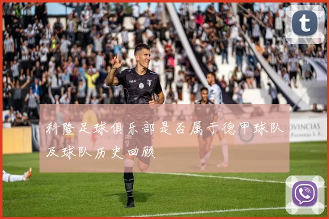 科隆足球俱乐部是否属于德甲球队及球队历史回顾