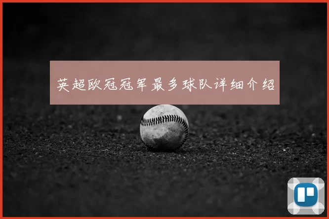 英超欧冠冠军最多球队详细介绍