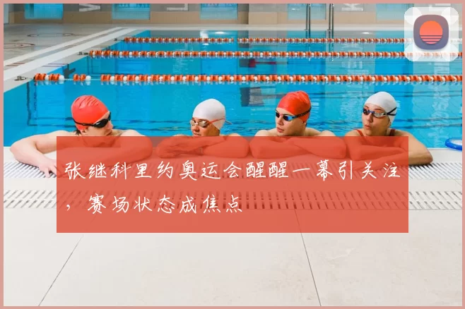 张继科里约奥运会醒醒一幕引关注，赛场状态成焦点
