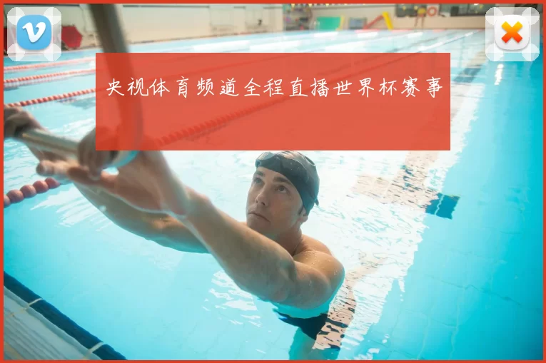 央视体育频道全程直播世界杯赛事
