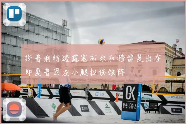 斯普利特透露塞布尔和穆雷复出在即夏普因左小腿拉伤缺阵