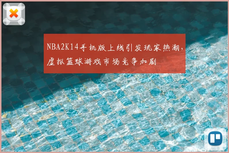NBA2K14手机版上线引发玩家热潮，虚拟篮球游戏市场竞争加剧