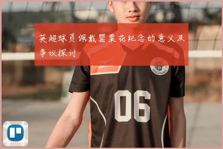 英超球员佩戴罂粟花纪念的意义及争议探讨
