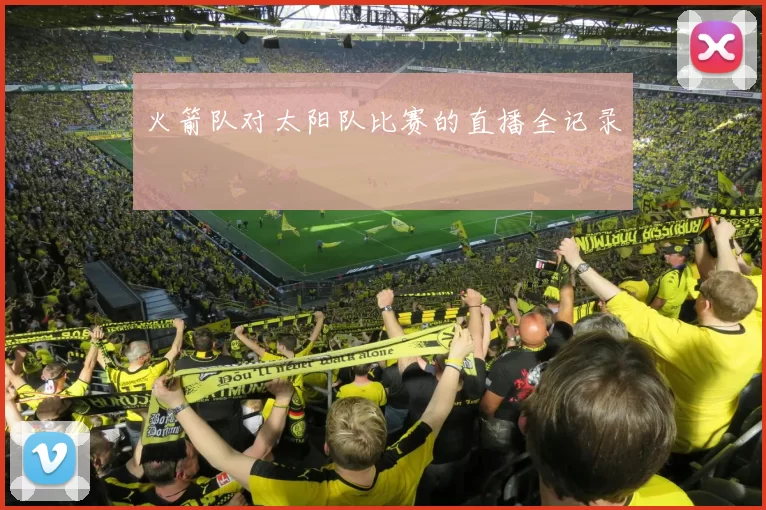 火箭队对太阳队比赛的直播全记录