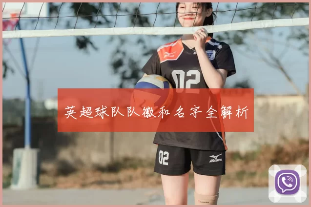 英超球队队徽和名字全解析