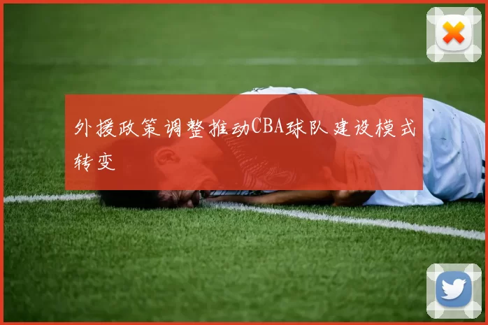 外援政策调整推动CBA球队建设模式转变