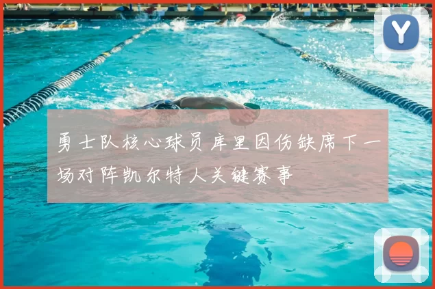 勇士队核心球员库里因伤缺席下一场对阵凯尔特人关键赛事