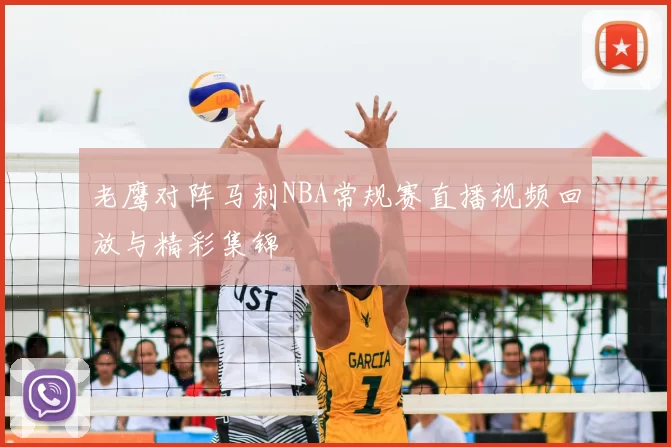 老鹰对阵马刺NBA常规赛直播视频回放与精彩集锦