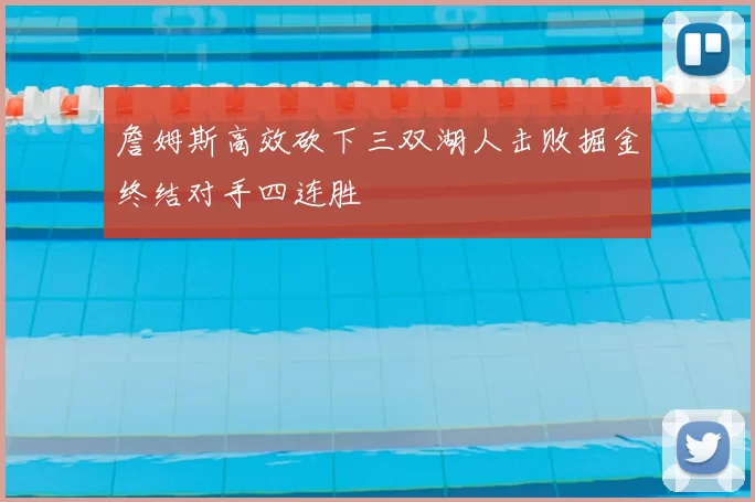詹姆斯高效砍下三双湖人击败掘金终结对手四连胜