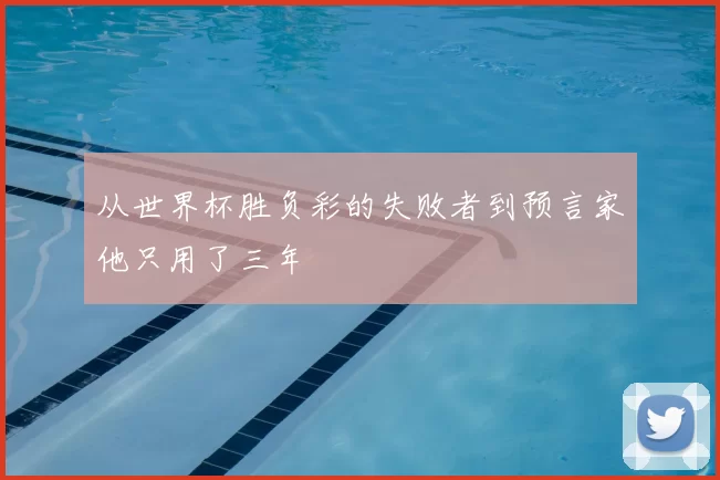 从世界杯胜负彩的失败者到预言家他只用了三年