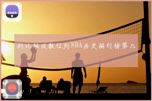 科比助攻数位列NBA历史排行榜第几