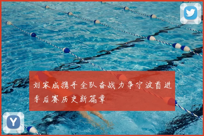 刘家成携手全队奋战力争宁波首进季后赛历史新篇章