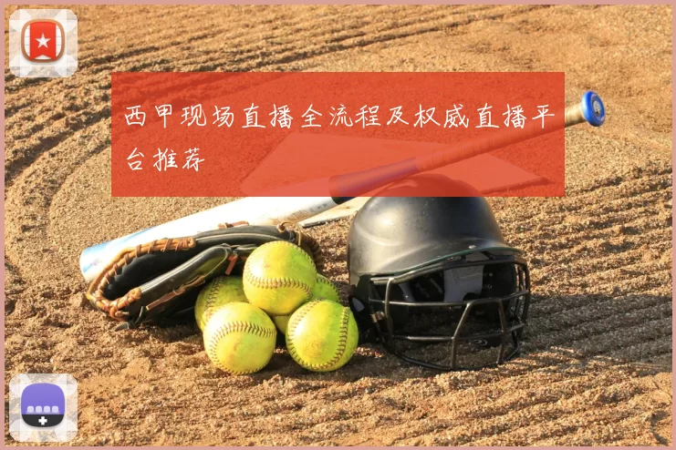 西甲现场直播全流程及权威直播平台推荐