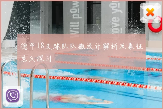 德甲18支球队队徽设计解析及象征意义探讨