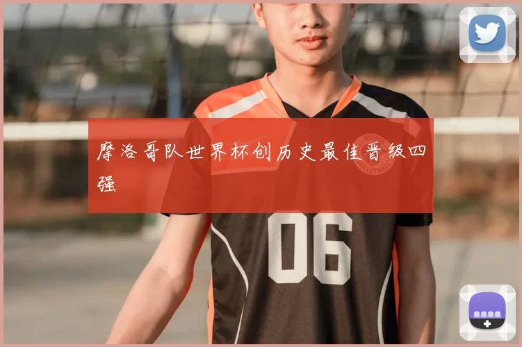 摩洛哥队世界杯创历史最佳晋级四强