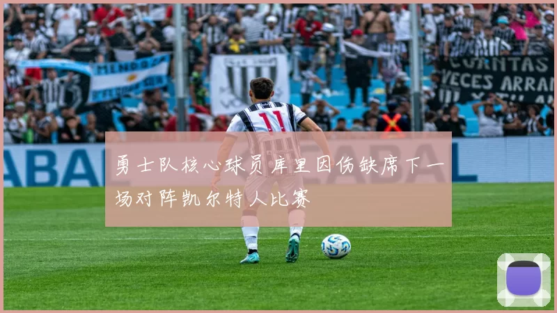 勇士队核心球员库里因伤缺席下一场对阵凯尔特人比赛