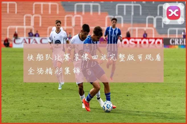 快船队比赛录像回放完整版可观看全场精彩集锦