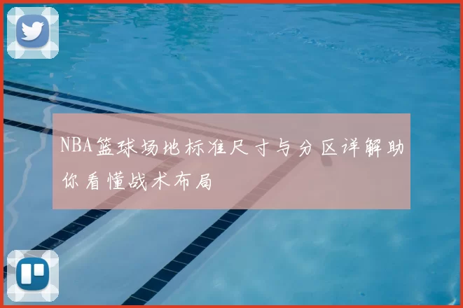 NBA篮球场地标准尺寸与分区详解助你看懂战术布局