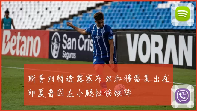 斯普利特透露塞布尔和穆雷复出在即夏普因左小腿拉伤缺阵