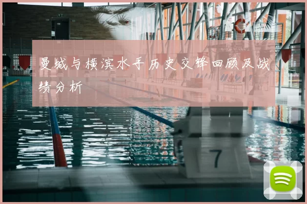 曼城与横滨水手历史交锋回顾及战绩分析