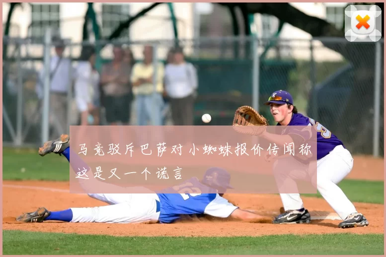 马竞驳斥巴萨对小蜘蛛报价传闻称这是又一个谎言